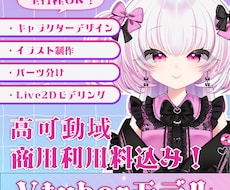 キャラデザ～全身モデリングまで制作いたします 商用利用料込み！高品質なモデルでVtuberデビュー！