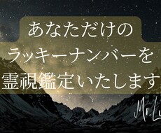 あなただけの【ラッキーナンバー】を霊視鑑定します 今のあなたの人生に幸運を呼ぶラッキーナンバーをお伝えします