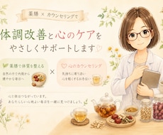 薬膳の知識で体と心の健康に寄り添います イメージ1