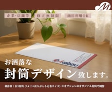 お洒落・シンプルで実用性ある封筒作成します ビジネスがより円滑になる封筒デザイン。印刷手配も可能！