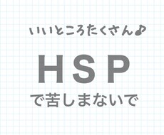 ＨＳＰの私だからわかる！ＨＳＰの方のお悩み聞きます イメージ1