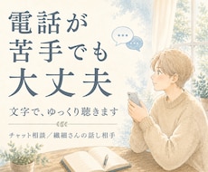 電話が苦手な方へ｜チャットで悩み聞きます 雑談・愚痴・恋愛・人間関係…文字でゆっくり話し相手