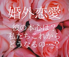 不倫恋愛…彼の気持ちとこれからを占います イメージ1