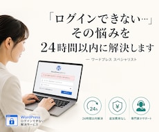 WordPressのログイン問題を解決します WordPressのあらゆるログイン問題に対応しています。