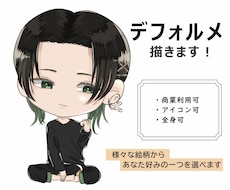 デフォルメキャラクター描きます 立ち絵から顔アップまで貴方の望む1枚を作ります！