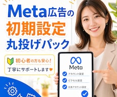 Meta広告初期設定を伴走サポートします 広告費を無駄にしない。集客できる広告設定。