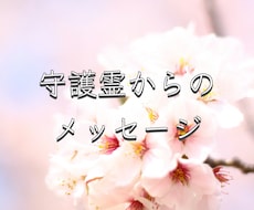 守護霊からのメッセージを届けます あなたを見守る守護霊が今のあなたへ伝えたいこと