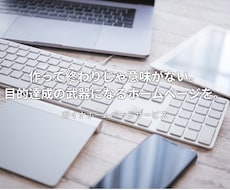 集客に特化したホームページ制作致します イメージ1
