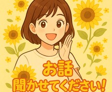 お話聞きます イメージ1