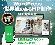 丸投げOK！コミコミ価格で最高品質のHP制作します SEO対策OK !高機能LINE公式アカウントもセットで納品