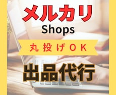 メルカリ＆メルカリショップへの出品作業を代行します 【累計評価５００超】現役セラーがサポート