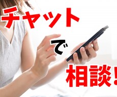 チャットで愚痴から相談、なんでもお話、お聞きます イメージ1