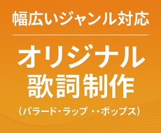 歌詞制作（バラード・ラップ・ポップス）します イメージ1