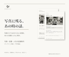 写真と思い出を家族の記録に仕立てます イメージ1