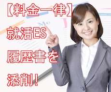 料金一律！就活ES・履歴書を添削します イメージ1