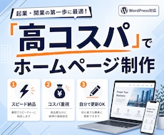 高コスパ×スピード納品でホームページ制作します イメージ1