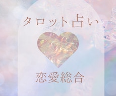 恋愛 愛に関するあなたの不安や進む道を鑑定します イメージ1