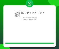LINE Bot・チャットボットを開発します LINE・Web・Slack対応、ChatGPT連携も可能
