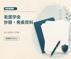 看護学会の抄録・発表資料・原稿を整えます イメージ1