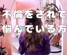 不倫をされていて悩んでいる方、お話を聞きます イメージ1