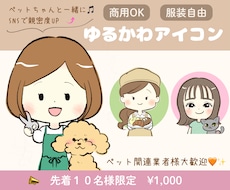商用利用可◯ホッとするゆるかわアイコン描きます 限定１０名様1,000円！各種SNSやブログなどに使えます