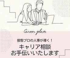 接客のプロが導くキャリア相談、お手伝いいたします