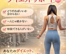 痩せたい方必見！ダイエットのお悩み相談お受けします イメージ1