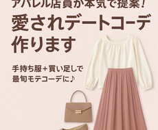 アパレル店員が本気で提案愛されデートコーデ作ります イメージ1