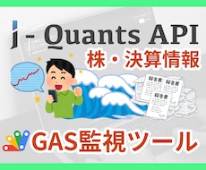 J-Quants×GASで株決算情報自動監視します イメージ1