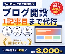 ワードプレスでブログ開設＋1記事目まで代行します イメージ1