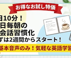 お試し特価！2週間平日毎朝英会話のお手伝いします 継続オタクの私が習慣化のスタートをお手伝い！