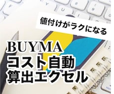 無在庫BUYMAの販売金額算出エクセルを提供します 「いくらで売ればいい？」ややこしい値付け設定の手間が省けます