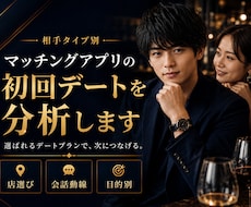 相手タイプ別に初回デートの勝ち筋を分析します 1000人超の実戦から勝ち筋分析、店選びから会話動線まで支援