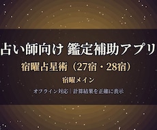 占い師向け宿曜占星術 計算ツールになります イメージ1