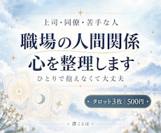 職場の人間関係で疲れた心をタロットで整理します イメージ1