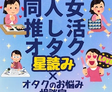 推し活＆オタクの悩みを星読みでふわっと軽くします