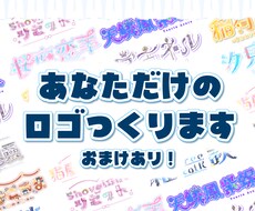 らしさ溢れるきゅるきゅるお名前ロゴ作ります イメージ1