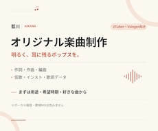 VTuber向け明るいポップスを制作します イメージ1