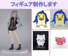 オリジナルフィギュア作ります 世界に一つだけのものを作ります