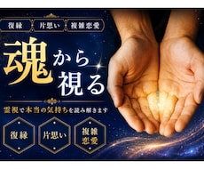 復縁できるか・相手の本音・連絡が来る時期を視ます イメージ1