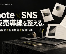 noteの商品設計とSNS販売導線を整えます イメージ1