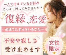 復縁で不安で切ない気持ち、優しくお聞きしますます 女性限定＊不安や苦しい気持ち一人で抱えずに話してみませんか？