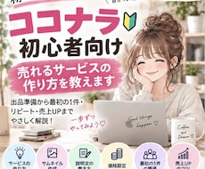 ココナラ初心者向け売れるサービスの作り方を教えます イメージ1