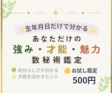 500円お試し｜数秘で強み・才能・魅力を鑑定します 生年月日からあなたらしい強みと才能を読み解きます