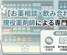 現役薬剤師が本音で答えるお薬相談します 現役薬剤師があなたの処方薬・市販薬の疑問をスッキリ解決します
