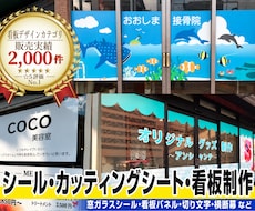 デザイン+窓シール・パネルなど実物看板作成します 2,000件の実績｜窓シール等の看板制作｜持込データOK