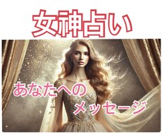あなたの女神からメッセージを伝えます イメージ1