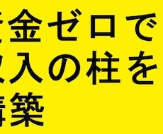資金ゼロで収入の柱を構築できます 1日数分の作業、資産型ビジネスで収入の柱を構築