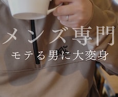 理系男子を垢抜けさせます
