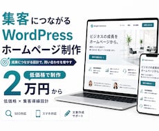 低価格×集客重視のWordPressサイト作ります 2万円から。SEO・文章・導線まで丁寧に対応